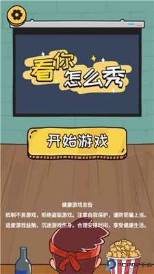 看你怎么秀