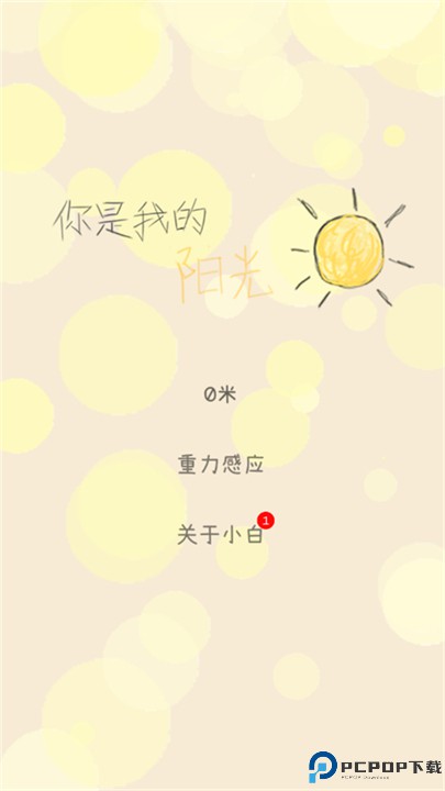 你是我的阳光游戏