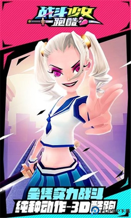 战斗少女跑酷最新版