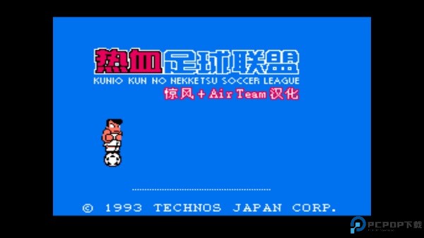 热血足球2