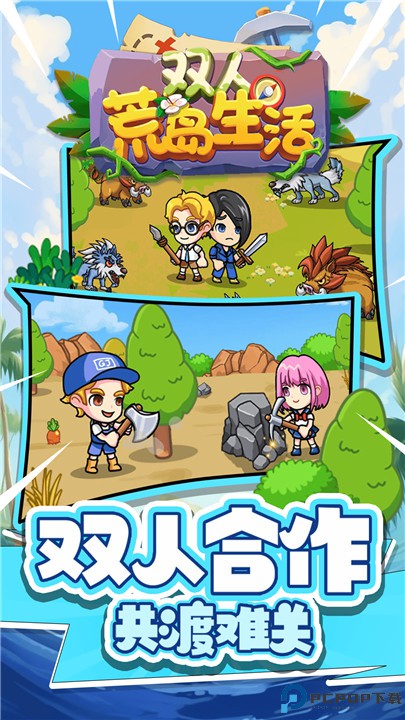 双人荒岛生活游戏