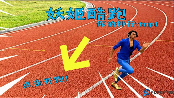 妖姬跑酷