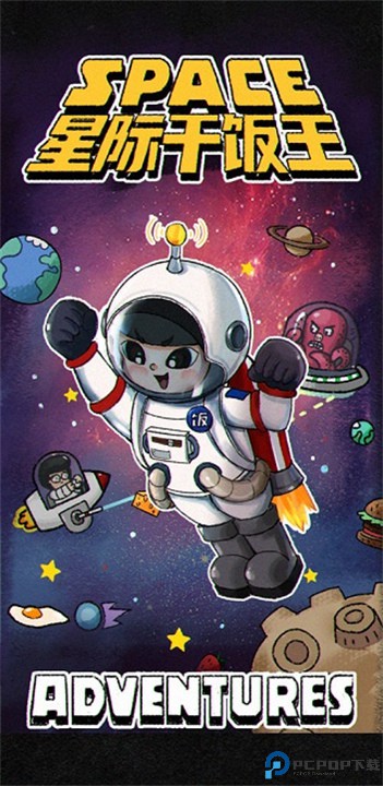 星际干饭王手机版