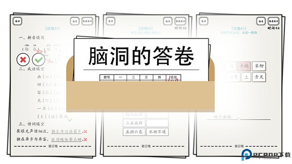 脑洞的答卷