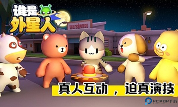 谁是外星人手游