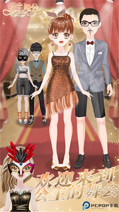 小公主时尚舞会