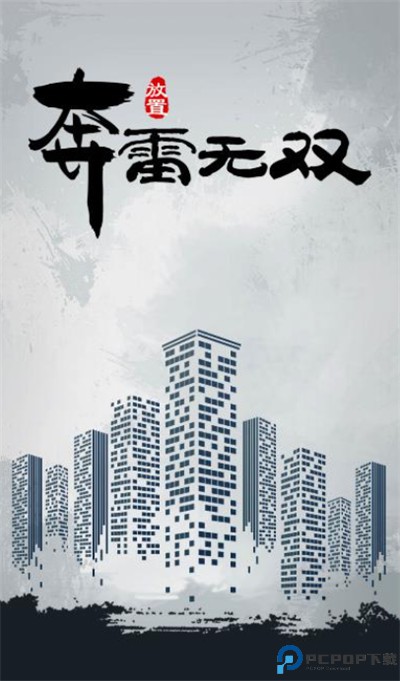 奔雷无双