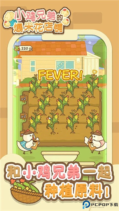 小鸡兄弟的爆米花店铺