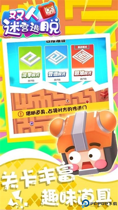 双人迷宫逃脱
