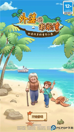外婆的澎湖湾