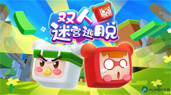 双人迷宫逃脱