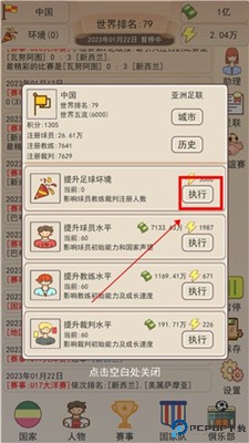 足协模拟器