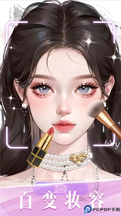 时尚化妆高手