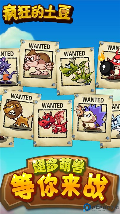 疯狂的土豆手游