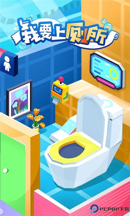 我要上厕所游戏