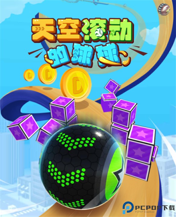 天空滚动的球球