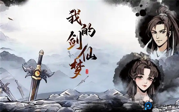 我的剑仙梦