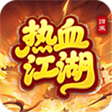 热血江湖归来