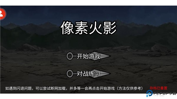 像素火影秽土柱间