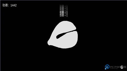 电子木鱼量子功德