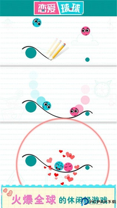 恋爱球球