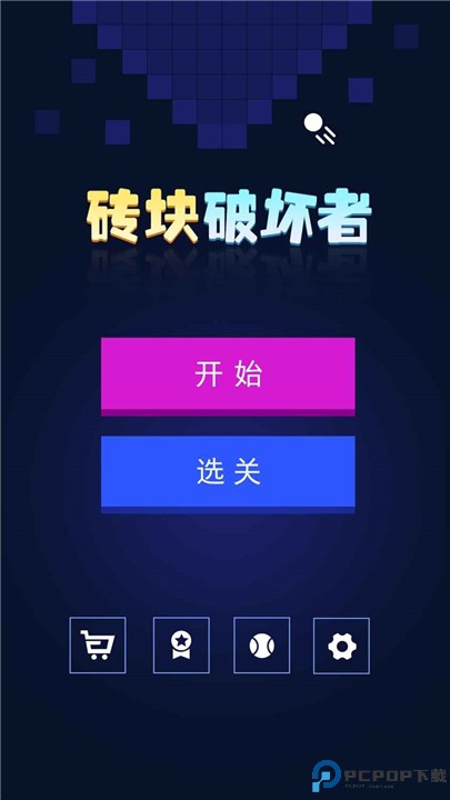 砖块破坏者手机版