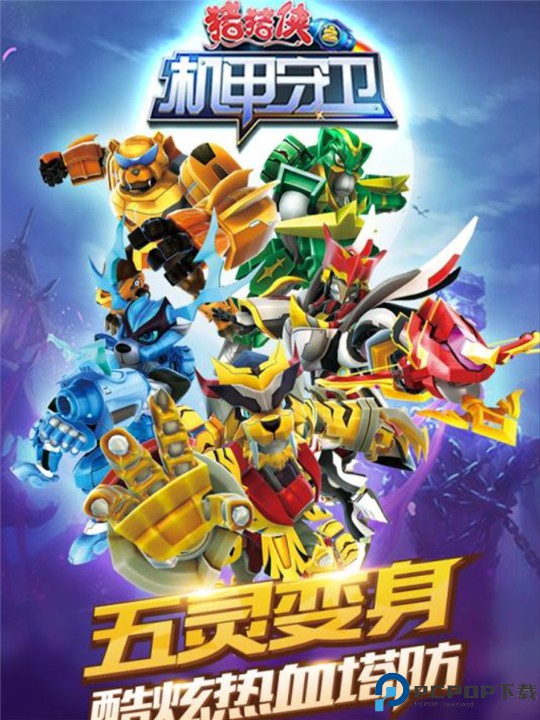 猪猪侠之机甲守卫