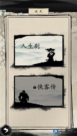大侠式人生2