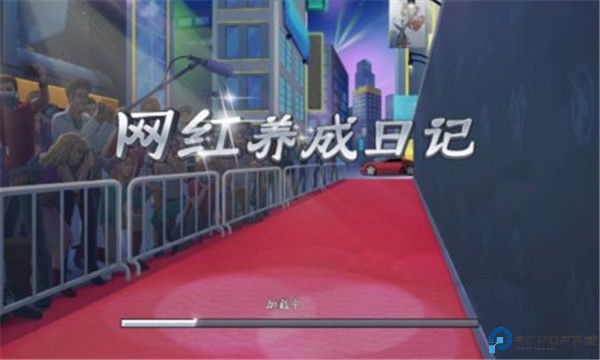 网红养成日记