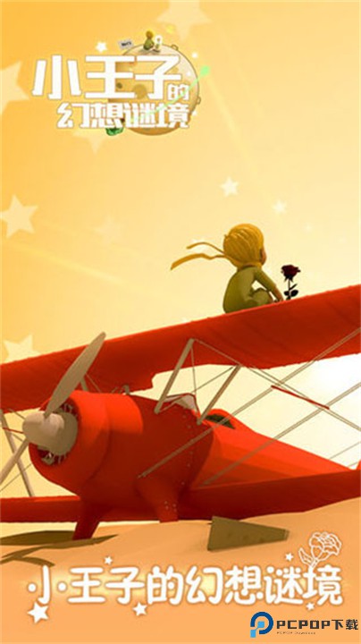 小王子的幻想谜境
