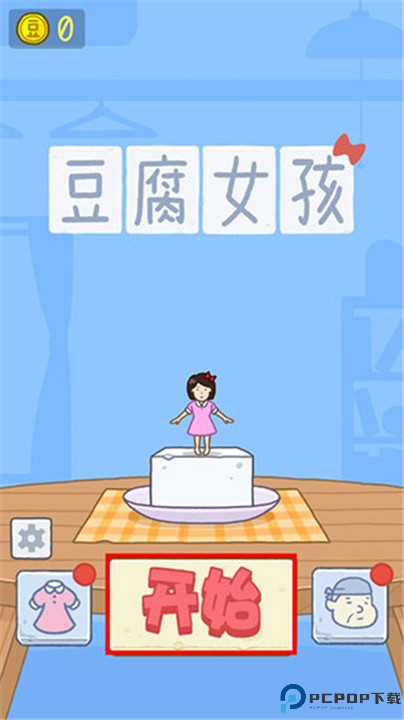 豆腐女孩