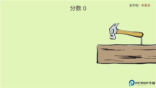 敲钉子