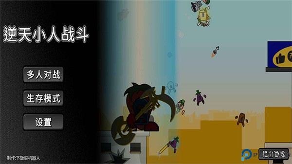 逆天小人战斗手机版