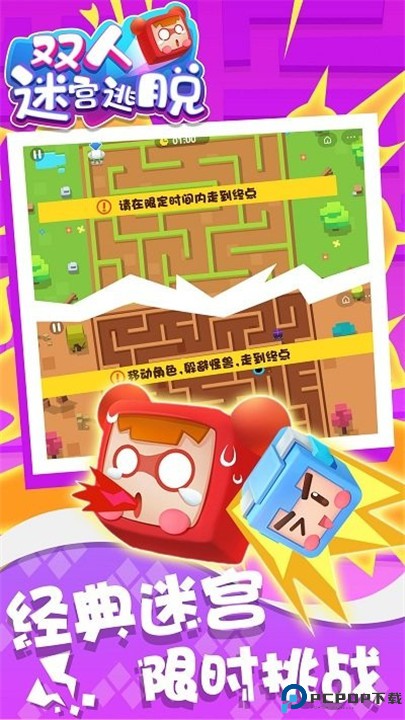 双人迷宫逃脱
