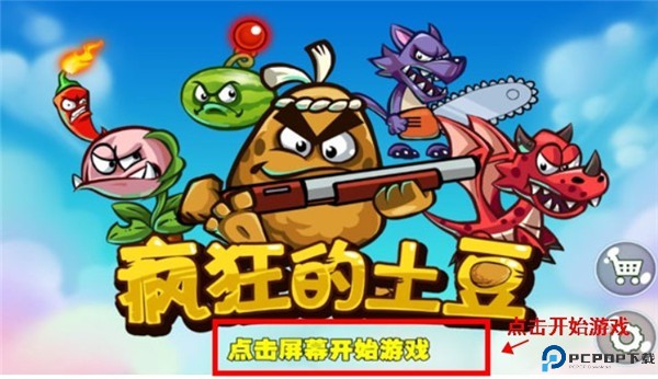 疯狂的土豆手游