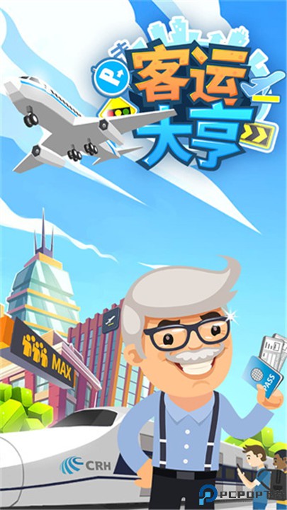 客运大亨