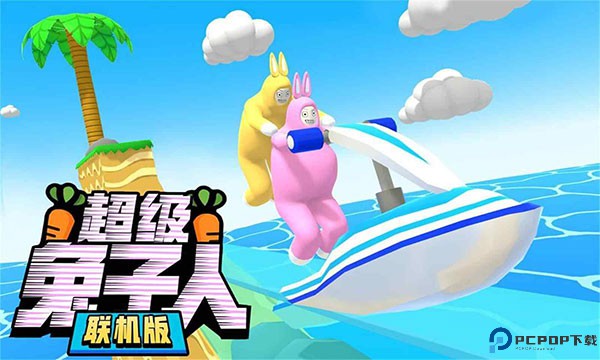 超级兔子人双人手机版