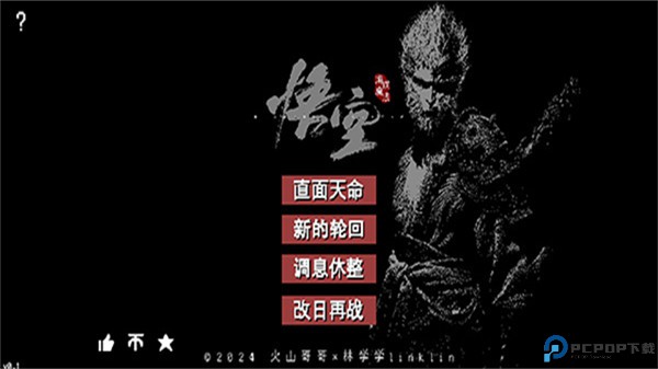 黑神话像素版