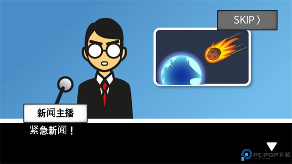 地球灭亡前60秒