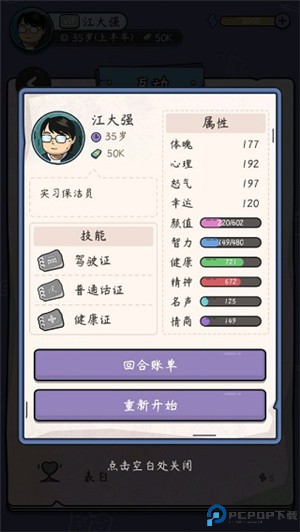 中年失业模拟器