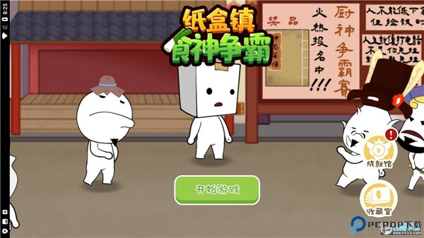 纸巾镇食神争霸