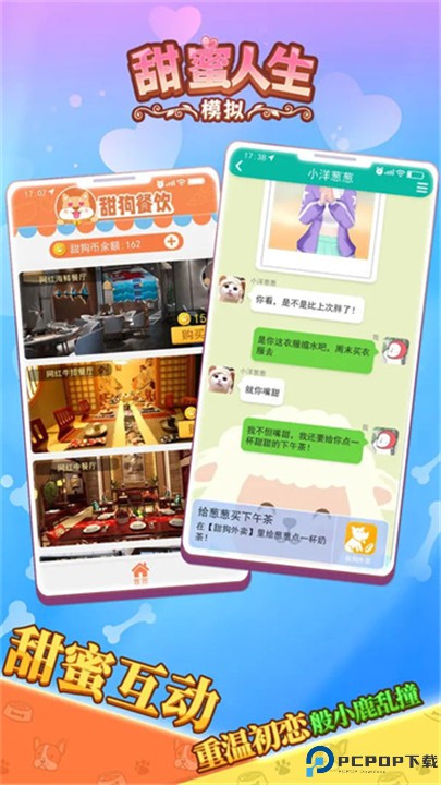 甜蜜人生模拟手机版