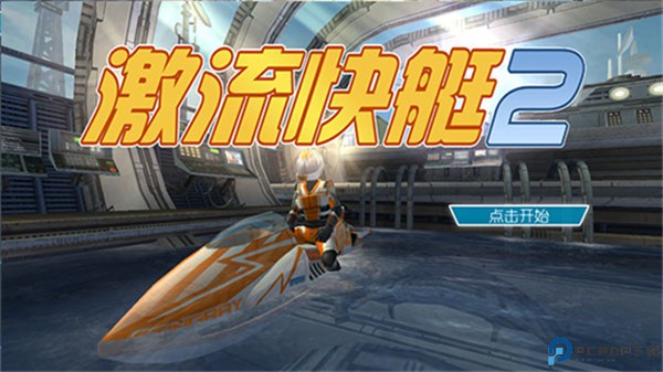 激流快艇2中文版