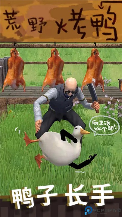长手的鸭子手游