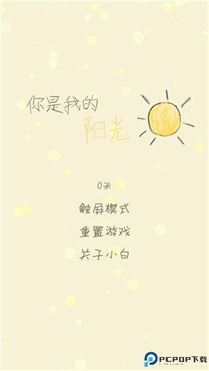 你是我的阳光游戏