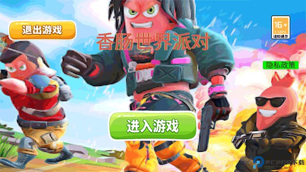 香肠世界派对