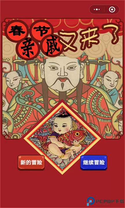 春节亲戚又来了安卓版