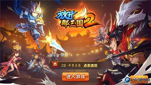 放开那三国2