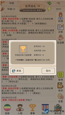 足协模拟器