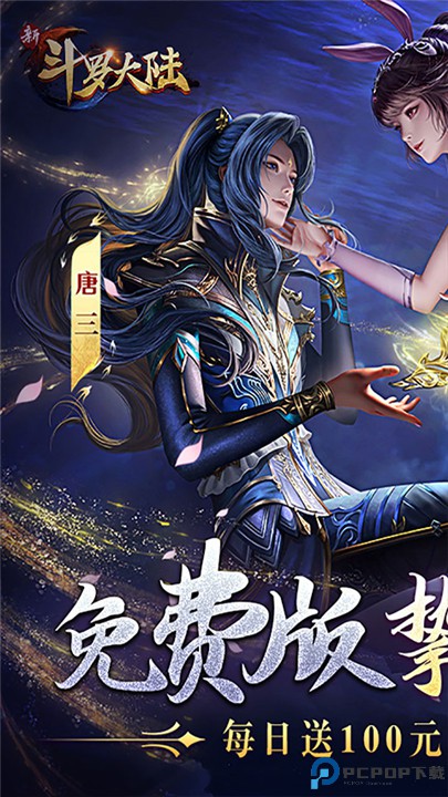 新斗罗大陆华为版